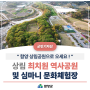 💛 상림 최치원 역사공원 및 심마니 문화체험장