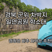 경북 군위 캠핑 차박 일연공원 학소대 다녀왔습니다