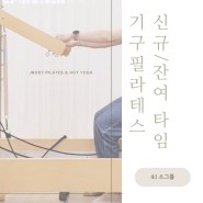 5월/ 4:1 소그룹기구필라테스 신규& 잔여 ▶등록(고정타임)자리안내