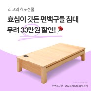 최고의 효도선물, 효심이 깃든 편백황토온돌침대!!