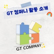 [공유]GT 컴퍼니 3기 자체교육 <과일 샌드위치 만들기>