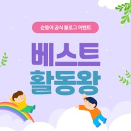 2024년 5월 순둥이 블로그 베스트 활동왕 이벤트!