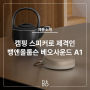 4월의 뱅앤올룹슨 with camping 블루투스 스피커 “베오사운드 A1”