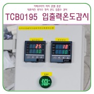 냉각수 입수 출수 부 온도측정 장치 시스템 TCB 0195 // 칠러 입력 출력 부분 온도감지 장치