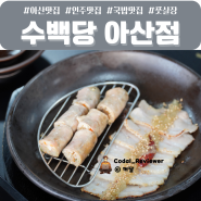 아산 인주 맛집 풋살장같이하는 국밥 잘하는 수백당 아산점