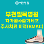 발목진료병원, 발목 염좌와 부천 자가골수줄기세포 주사치료 비맥(BMAC)으로 발목 건강 지키세요!