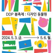 5월 서울 어린이날 행사<DDP_디자인동물원>프로그램 및 사전예약 안내