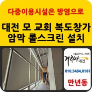 대전 블라인드 만년동 모 빌딩 6층 교회 복도 창가에 방염 암막 롤스크린 설치