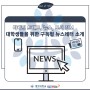 [정보] 대학생들을 위한 구독형 뉴스레터 소개