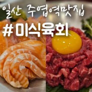 일산 주엽역 맛집, 내돈내산 단골 육회&연어 배달집 '미식육회'