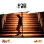 welle (웰르) - 한걸음 / 수지맞은 우리 OST Part.6