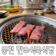 여수웅천맛집 가족 외식하기 좋은 웅천한우식육식당