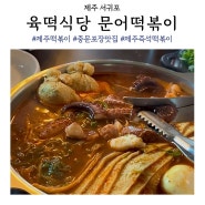 제주 서귀포 천제연폭포맛집 즉석떡볶이 육떡식당
