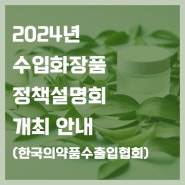 2024년 수입화장품 정책설명회 개최 안내(한국의약품수출입협회)