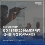 [DNV 교육안내] ISO 13485:2016/MDR 내부심사원 과정 (CAPA포함)