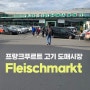 프랑크푸르트 고기 도매시장 - Fleischmarkt (플라이시마크트)