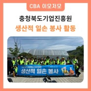 충청북도기업진흥원 생산적 일손 봉사 활동