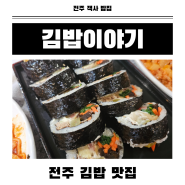 전주 김밥 맛집, 객사 김밥이야기