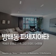 방배동 신축 고급아파트 파세지아타 분양 역세권 54평형
