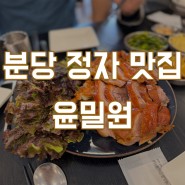 성시경이 소개한 맛집 분당 정자 윤밀원 테이블링 예약 및 주차 포장