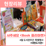 현장리뷰 | 대현도서관_사주세요 <Book 프리마켓> / 행복북구문화재단, 대현도서관