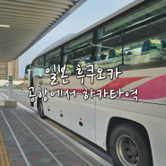 일본 후쿠오카 공항에서 하카타역으로 이동하기 버스이용