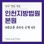 인천지방법원 본원 대중교통 주차장 은행 구내식당 법원정보 경매정보