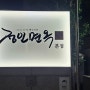 서울맛집탐방 - 여의도맛집 정인면옥, 을지다락