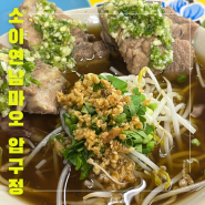 소이연남마오 압구정, 미쉐린 태국음식 맛집 개운한 쌀국수(뼈국수, 똠양쌀국수, 고기)