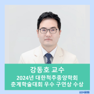 강동호 교수, 2024년 대한척추종양학회 춘계학술대회 우수 구연상 수상
