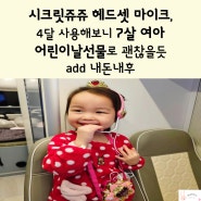 시크릿쥬쥬 헤드셋 마이크, 4달 사용해보니 7살 여아 어린이날 선물로 괜찮을듯 add 내돈내후