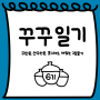 [모집] 못그려도 재밌는 그림일기 모임 <꾸꾸일기 > 6기(5월)