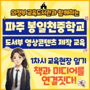 파주 봉일천중학교 도서부 영상콘텐츠 제작 교육 1차시 현장일기