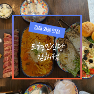 김해 내외동 맛집, 데이트 하기 좋은 도형민식당 김해내외점