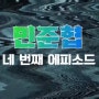 민준협 EP04 유튜브 | <<알파카페인그녀>> 2탄💚💙