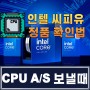 인텔 씨피유 정품 조회 / CPU A.S 보낼때 체크해야할 것