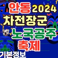 안동 차전장군노국공주축제 기본정보 초대가수 라인업 5월 가볼만한곳