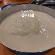 콩국수 3대 맛집, 시청역 진주회관 콩국수 드디어 먹어봄!