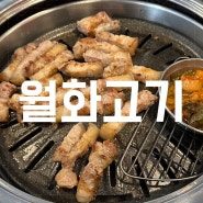서울 문래 맛집 l 월화고기 연예인 임영웅맛집 오겹살 내돈내산 후기