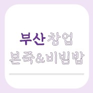 대구 본죽&비빔밥 창업 인수하기 좋은 기회