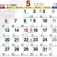 [불교달력] 2024년 5월 양력, 음력, 일진(日辰)달력
