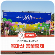 자연의 싱그러움을 만끽하는" 2024 옥마산 봄꽃축제"