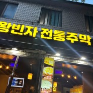 인천 서구 가좌1동 술집 맛집 [왕빈자 전통주막]