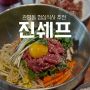 관평동 점심 진쉐프 육회비빔밥 청국장