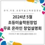 2024년 5월 초등미술학원창업 무료 온라인 창업설명회