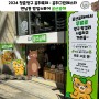 2024 청춘양구 곰취축제 : 곰취 그린페스타 팝업스토어 '곰산곰해'