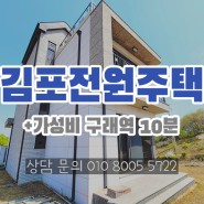 김포전원주택매매 구래역 10분거리 가성비전원주택