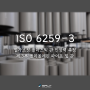 ISO 6259-3 폴리올레핀 열가소성 파이프의 인장 시험의 인장 특성을 결정하는 국제시험방법