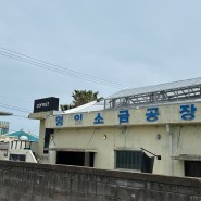 [제주카페/제주공항카페] 유동커피 소금공장점