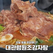 강릉 포남동 감자탕 맛집 '대관령 원조 감자탕'